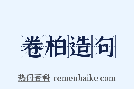 卷柏造句是什么意思的图片